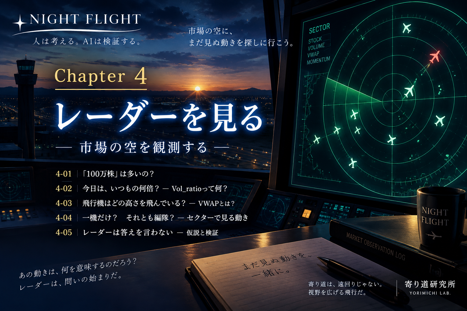 NIGHT FLIGHT Chapter 4 レーダーを見る タイトル画像
